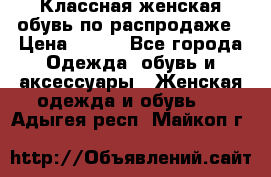 Классная женская обувь по распродаже › Цена ­ 380 - Все города Одежда, обувь и аксессуары » Женская одежда и обувь   . Адыгея респ.,Майкоп г.